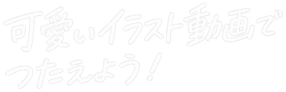 キャッチフレーズ